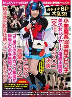 【皆月ひかる】【FGO 清少納言】【ロリ系コスプレイヤーハメ撮り流出】ガチイキ6P大乱交！小悪魔系140cm台チビっ子美少女レイヤー人格矯正調教【発狂オマ○コ決壊エビ反り痙攣アクメ】ゴミ扱いの中年カメコ集団が怒張チ○ポを無限ブチ込み！精液便所転落壮絶フィナーレ2本立SP