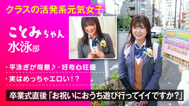 【有加里ののか】ことみ【Eカップ水泳部JK 射精ゲーム・中出しハメ撮り流出】