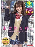 【東條なつ】東京円光娘。圧倒的な可愛さの制服女子をハメる 敏感JKなっちゃん