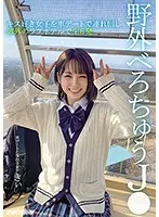 【堀北わん】【JK】野外べろちゅうJ● キス好き女子を車デートで連れ回し郊外のラブホテルで生6発