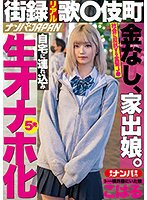 【るるちゃ。】街録リアル歌●伎町 金なし、家出娘。自宅に連れ込み生オナホ化5発 トー横界隈にいた娘 こはる【歌舞伎町家出JK】