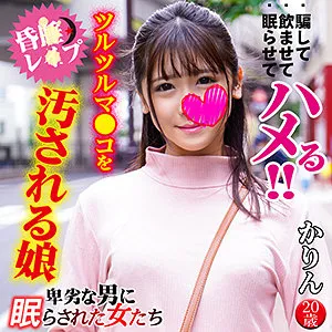 【皆瀬あかり】かりん【Dカップ美少女昏睡レイプ動画流出】