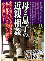母と息子の近親相姦 禁断の家族不倫