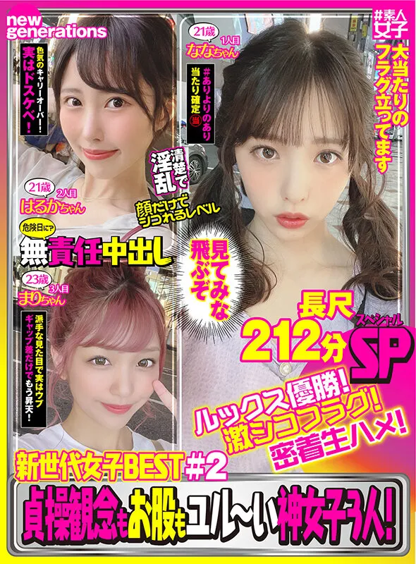 【木下ひまり＆白桃はな＆山口葉瑠】新世代女子BEST ＃2 ルックス優勝！激シコフラグ！密着生ハメ！貞操観念もお股もユル～い神女子3人！長尺212分SP！
