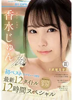 香水じゅん 初ベスト S1デビュー1周年 最新12タイトル12時間スペシャル