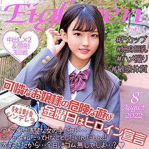 【夏愛あずさ】かれん【JKハメ撮り流出】