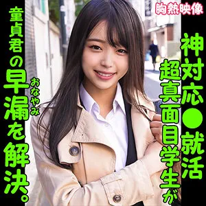 【篠宮花音】KANON【現役JD就活生 童貞筆下ろし中出しハメ撮り流出】