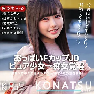 【柏木こなつ】こなつちゃん【現役JDナンパ中出しハメ撮り流出】