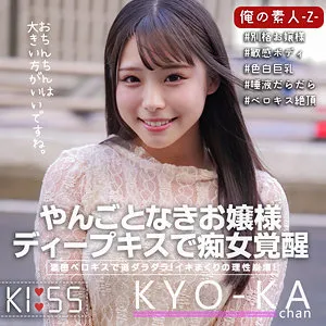 【鈴音杏夏】きょうかちゃん【巨乳現役JDナンパ中出しハメ撮り流出】