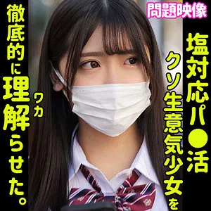 【成瀬あかり】AKARI【パパ活JKわからせ無許可中出しハメ撮り流出】