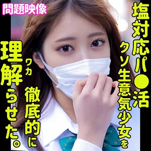 【加賀美さら】SARA【塩対応パパ活JK わからせ無断中出しハメ撮り流出】