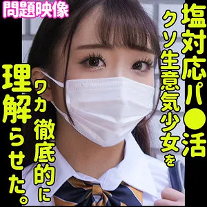 【白鳥すわん】スワン【パパ活JK 塩対応・わからせ中出しハメ撮り流出】