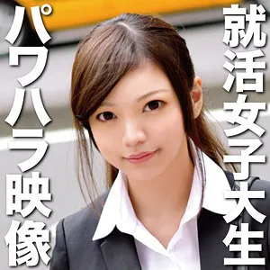 【和登こころ】こころ 2【Cカップ現役JD就活生 枕営業・パワハラ中出しハメ撮り流出】