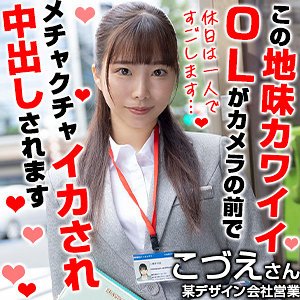 【美波こづえ】こづえさん【新人OLパパ活】