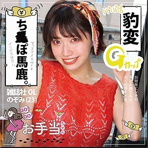 【石原希望】のぞみさん【パパ活女子】