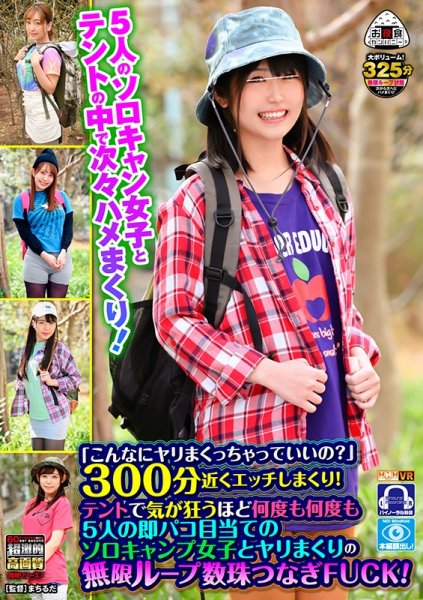 【星あめり 他】【VR】 「こんなにヤリまくっちゃっていいの？」300分近くエッチしまくり！テントで気が狂うほど何度も何度も5人の即パコ目当てのソロキャンプ女子とヤリまくりの無限ループ数珠つなぎFUCK！