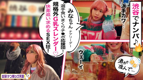 【逢見リカ】みなちゃん【Gカップチアガールナンパハメ撮り】