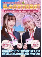 涙の女子アナ卒業式！逢見リカ＆花音うららが最後も感じまくりのイキまくり！マ●コも濡れてヒ～クヒクッ！ 完全版