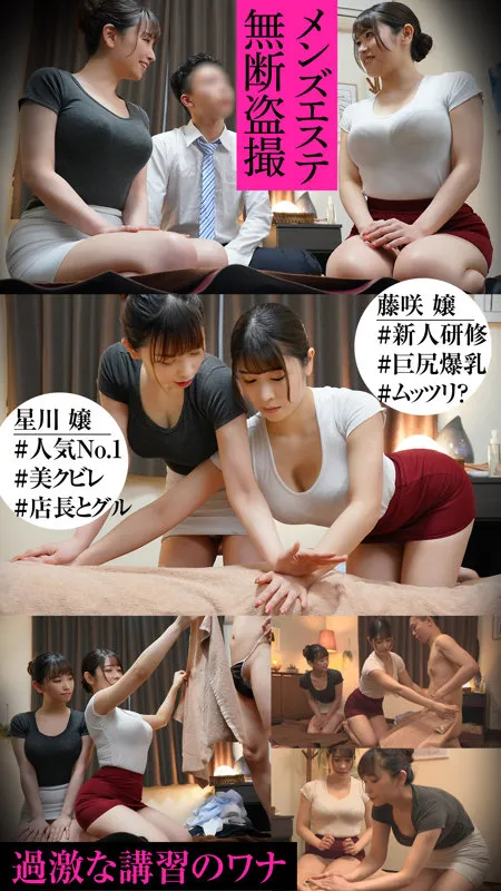 【緒川はる 野咲美桜】星川＆藤咲【健全店メンエス嬢 研修盗撮・本番中出しハメ撮り流出】