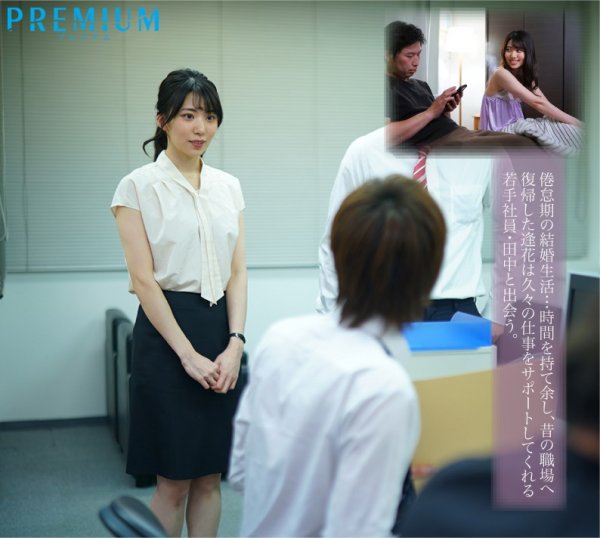 求められると、心まで濡れて…人妻が年下男との不貞セックスに溺れた日々。 山岸逢花