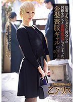 法事で久しぶりに再会した同級生たちと泥酔乱交してしまった金髪喪服ギャル 乙アリス