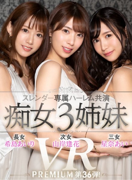 【希島あいり＆山岸逢花＆星奈あい】【VR】【HQ超高画質】プレミアム専属スレンダー美女がハーレム共演！アナタは3姉妹に仕える執事！ 全員にシャブられ回されフェラ抜きされた後、怒涛の全員生ハメ挿入で天国or地獄の服従生活が始まる…！
