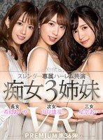 【希島あいり＆山岸逢花＆星奈あい】【VR】【HQ超高画質】プレミアム専属スレンダー美女がハーレム共演！アナタは3姉妹に仕える執事！ 全員にシャブられ回されフェラ抜きされた後、怒涛の全員生ハメ挿入で天国or地獄の服従生活が始まる…！