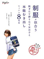 【月乃ルナ 松本いちか 弥生みづき 他】肌ツルン胸きゅん尻プリン若いって素晴らしい！！！ 制服が似合うもぎたて搾りたて女の子と本能むき出しセックス8時間