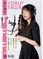 【YOASOBI 幾田りら似AV女優】夜に滾る 楠有栖【夜に駆ける】