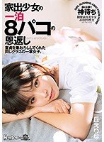 家出少女の一泊8パコの恩返し 童貞を筆おろししてくれた同じクラスの一軍女子。 丘えりな