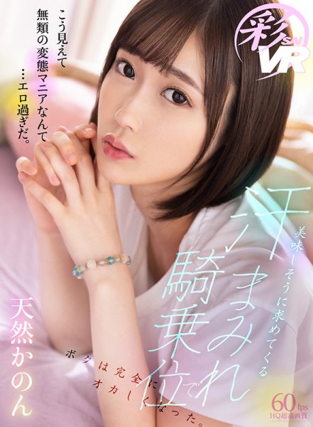 【VR】美味しそうに求めてくる汗まみれ騎乗位でボクは完全にオカしくなった。 天然かのん