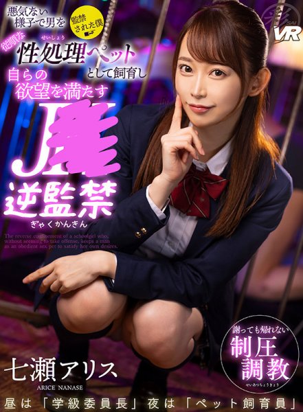 【VR】悪気ない様子で男を従順な性処理ペットとして飼育し自らの欲望を満たすJK逆監禁 七瀬アリス