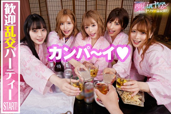 【高瀬りな 他】【VR】【KMPVR5周年メモリアル作品】男は1人だけ！？肉食巨乳ヤリマンJD5人にメチャクチャ抜かれまくるヤリサー温泉旅行
