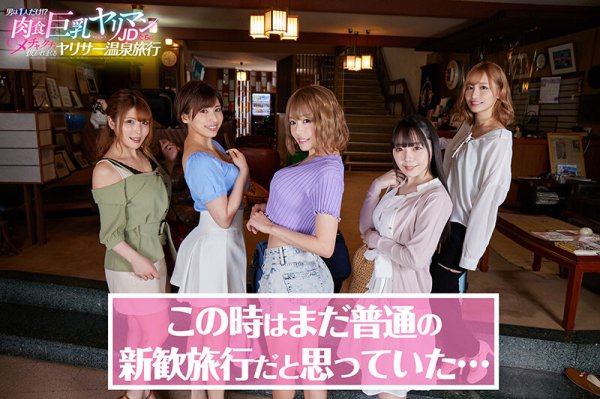 【高瀬りな 他】【VR】【KMPVR5周年メモリアル作品】男は1人だけ！？肉食巨乳ヤリマンJD5人にメチャクチャ抜かれまくるヤリサー温泉旅行