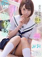 【真白美生】【VR】お互い経験の無い僕と彼女が何度も何度も唇を重ねた初体験 みお