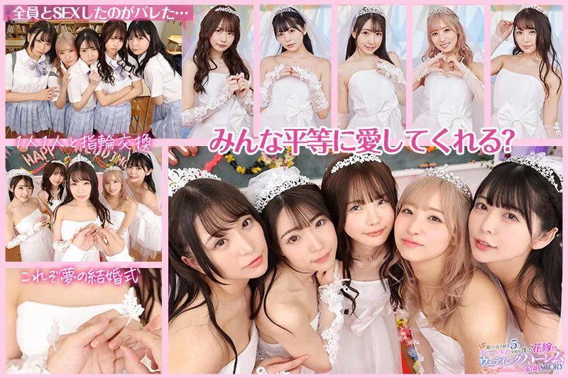 【佐藤ののか 他】【JK】【VR】KMP20周年記念作品 鬼カワ女子校生5人全員がボクの花嫁！？夢の一夫多妻ウェディングハーレム結婚STORY