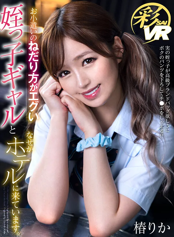 【叔父×JK姪 近親相姦】【VR】お小遣いのねだり方がエグい姪っ子ギャルとなぜかホテルに来ています。 椿りか