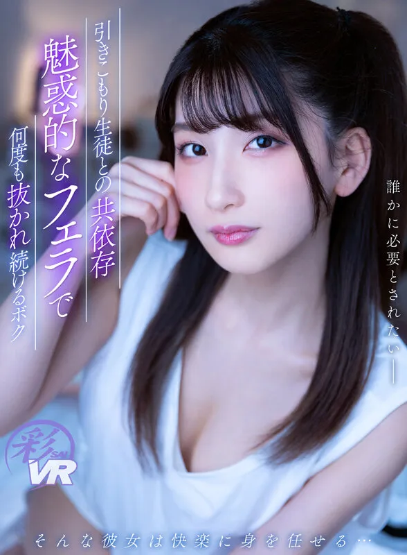 【平川るる】【JK】【VR】引きこもり生徒との共依存 魅惑的なフェラで何度も抜かれ続けるボク