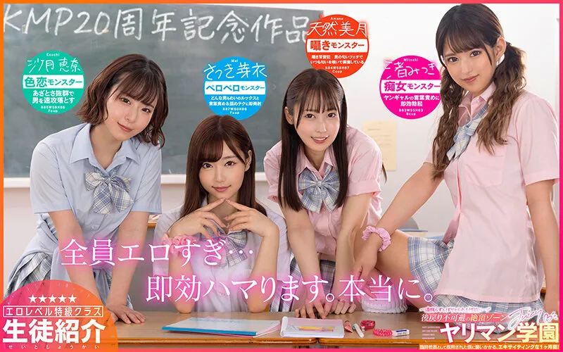 【天然美月 沙月恵奈 さつき芽衣 渚みつき】【JK】【VR】KMP20周年記念！！ ヤリマン学園★ すぐイッたらダメだからね★ ～臨時教員として採用された僕に襲いかかるエキサイティングな1ヶ月間～