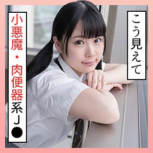 【横宮七海】ななみ 2【EカップJKハメ撮り流出】