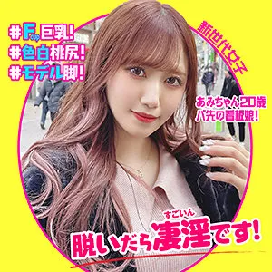 【斎藤あみり】あみちゃん【FカップJDハメ撮り】