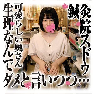 【池谷胡桃】胡桃さん【Eカップ人妻 鍼灸院でセクハラ施術＆盗撮動画流出】