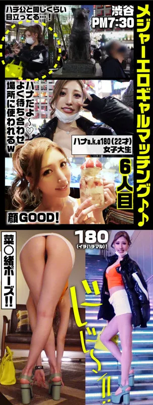 【渋谷華】ハナa.k.a180【身長180cm身長Dカップギャルオフパコ中出しハメ撮り流出】