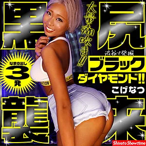 【NATSUKA】こげなつ【Bカップ黒ギャル 中出しハメ撮り流出】