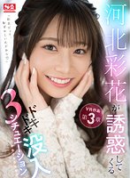 【VR】河北彩花が誘惑してくるドキドキ没入3シチュエーション