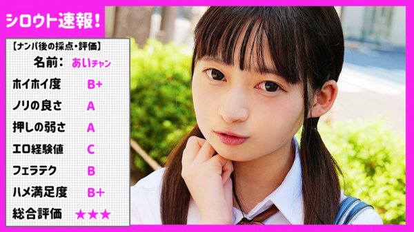 あい【JK中出し】