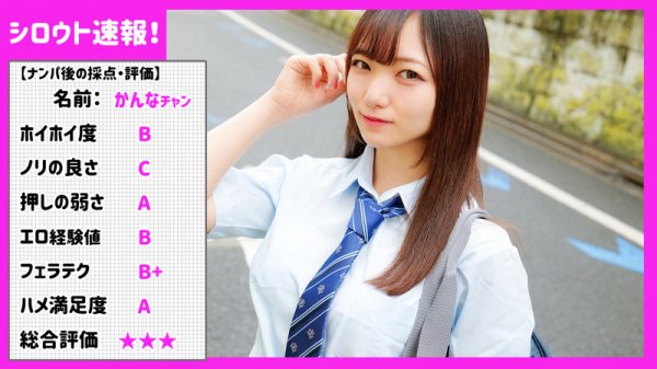 【白石かんな】かんな【JKナンパ】