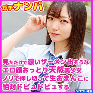 【白石かんな】かんな【JKナンパ】