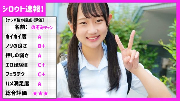 のぞみ【JKナンパ】