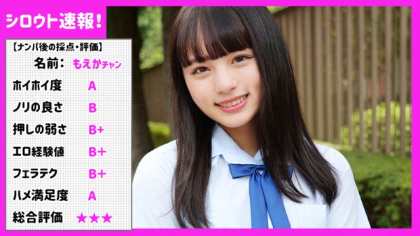 【桃山もえか】もえか【JKナンパハメ撮り】